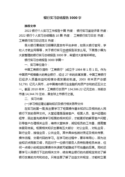 银行实习总结报告3000字