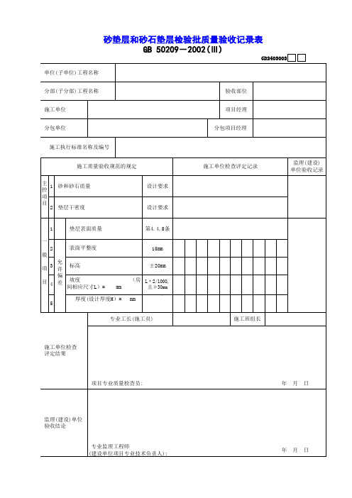 【工程表格模板】砂垫层和砂石垫层检验批质量验收记录表