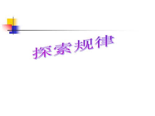 六年级下册数学课件 探索规律 北师大版(秋) (共13张PPT)