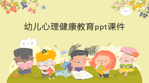 幼儿心理健康教育ppt课件