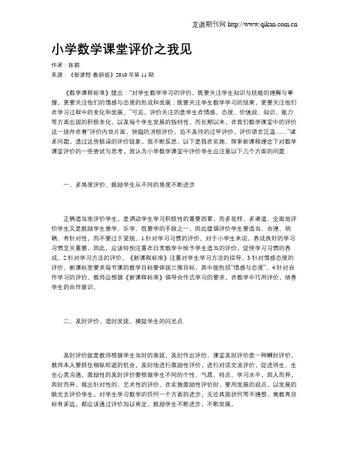 小学数学课堂评价之我见