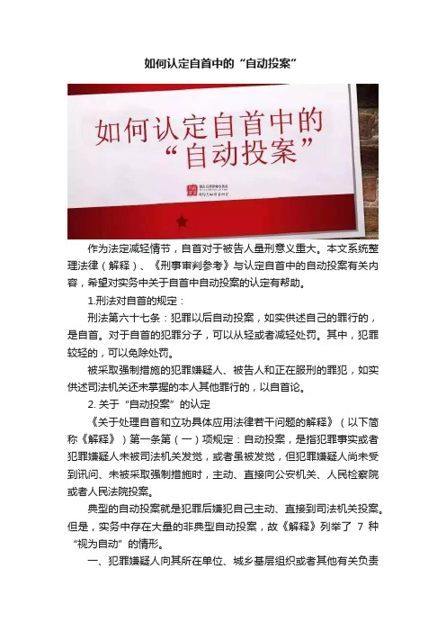 如何认定自首中的“自动投案”