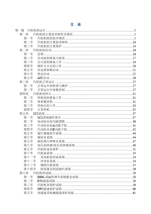 MW电站仿真培训系统汽机运行规程