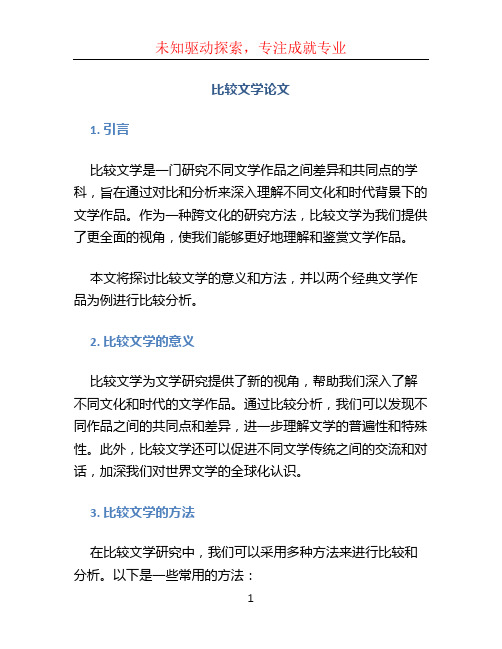 比较文学论文 (3)