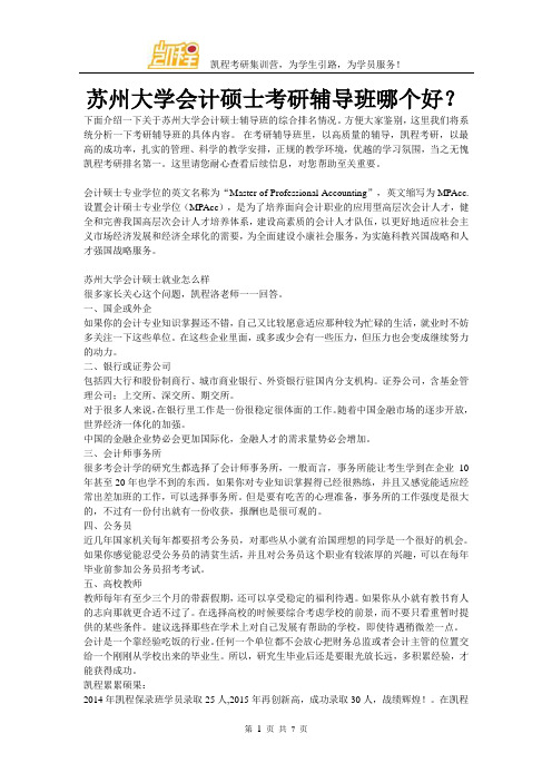 苏州大学会计硕士考研辅导班哪个好？