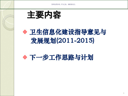 卫生信息化建设指导意见及其发展规划