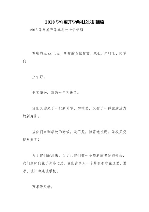 2018学年度开学典礼校长讲话稿【精品范文】