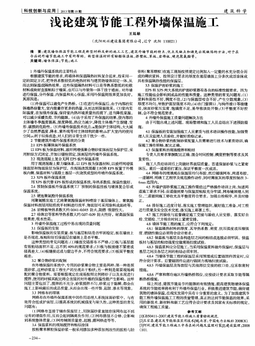 浅论建筑节能工程外墙保温施工