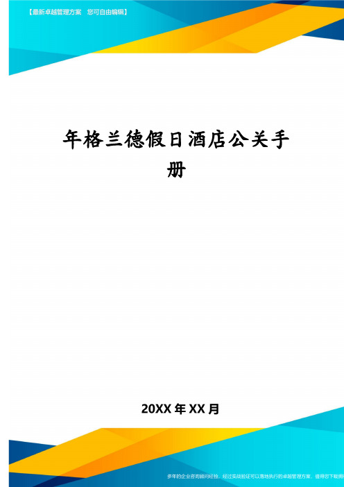 年格兰德假日酒店公关手册