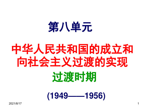 中华人民共和国的成立和向社会主义过渡的实现