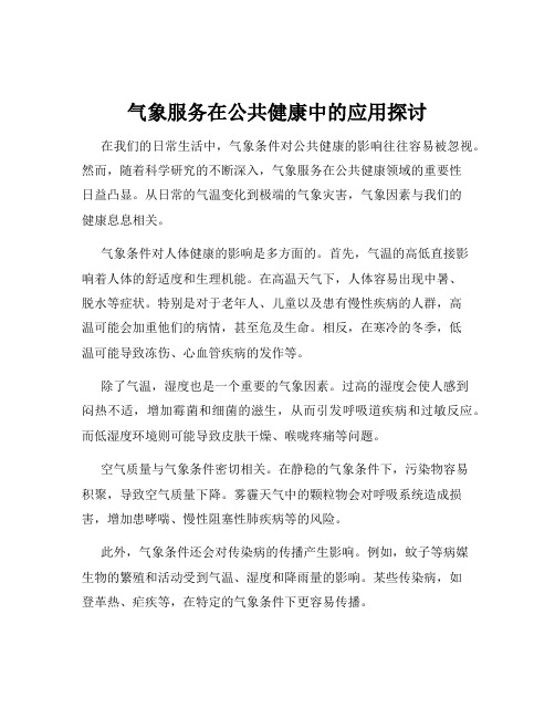 气象服务在公共健康中的应用探讨