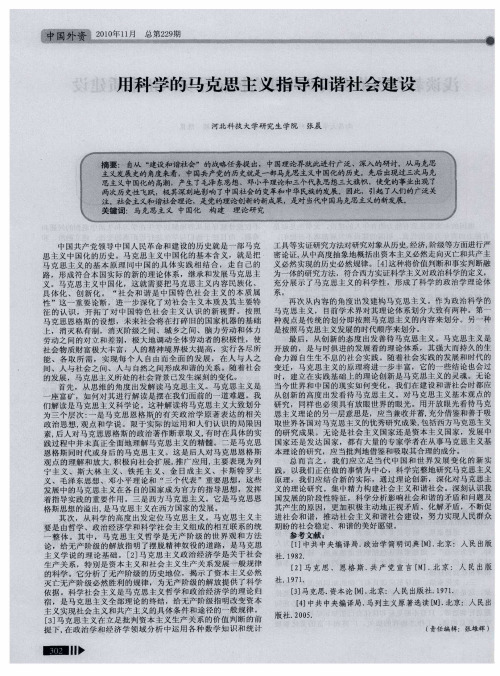 用科学的马克思主义指导和谐社会建设