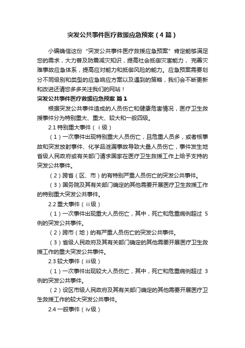 突发公共事件医疗救援应急预案（4篇）