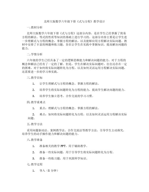 北师大版数学六年级下册《式与方程》教学设计