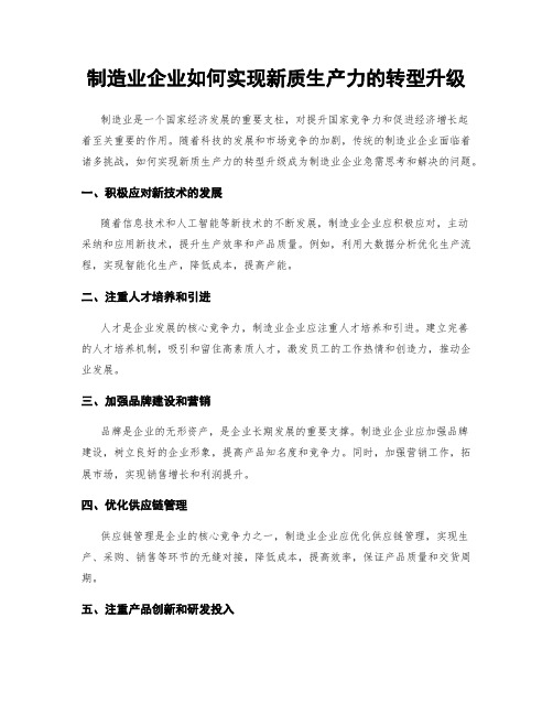 制造业企业如何实现新质生产力的转型升级