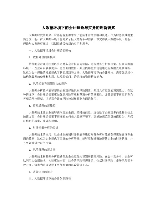 大数据环境下的会计理论与实务的创新研究