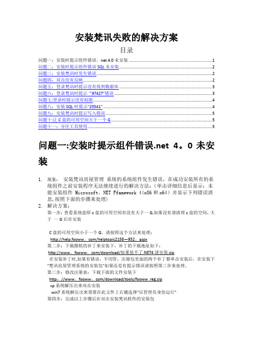 安装梵讯房屋管理系统失败的解决方案