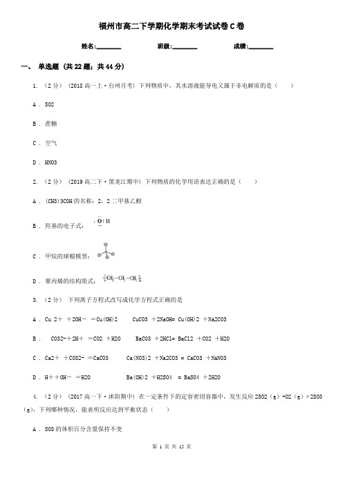 福州市高二下学期化学期末考试试卷C卷(测试)