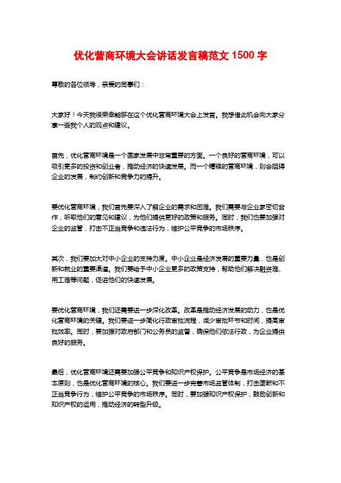 优化营商环境大会讲话发言稿范文1500字