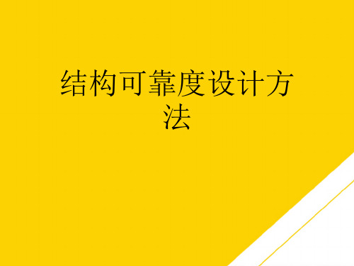 结构可靠度设计方法(最全版)PTT文档