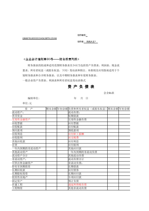 财务报表标准格式_完整版