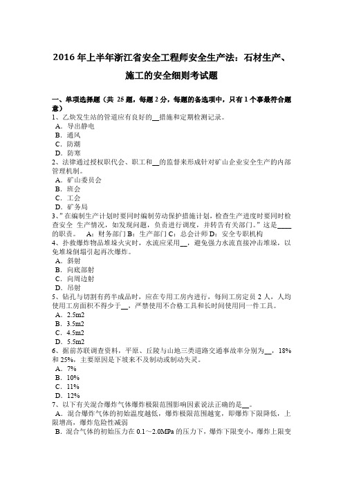 2016年上半年浙江省安全工程师安全生产法：石材生产、施工的安全细则考试题