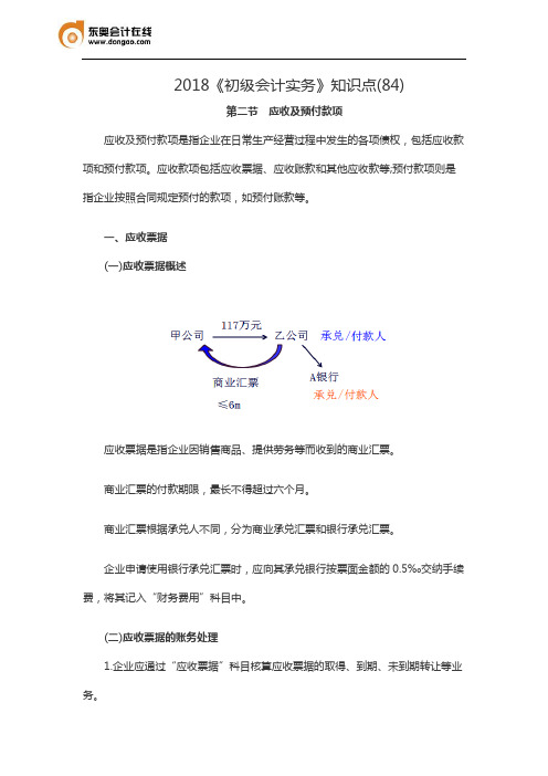 2018《初级会计实务》知识点(84)