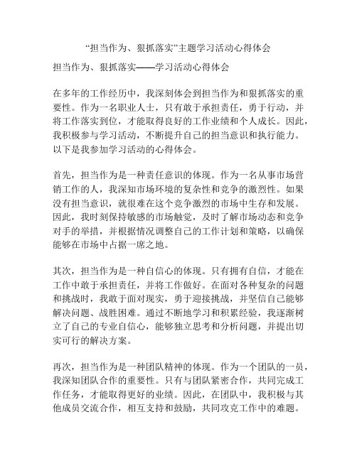 “担当作为、狠抓落实”主题学习活动心得体会