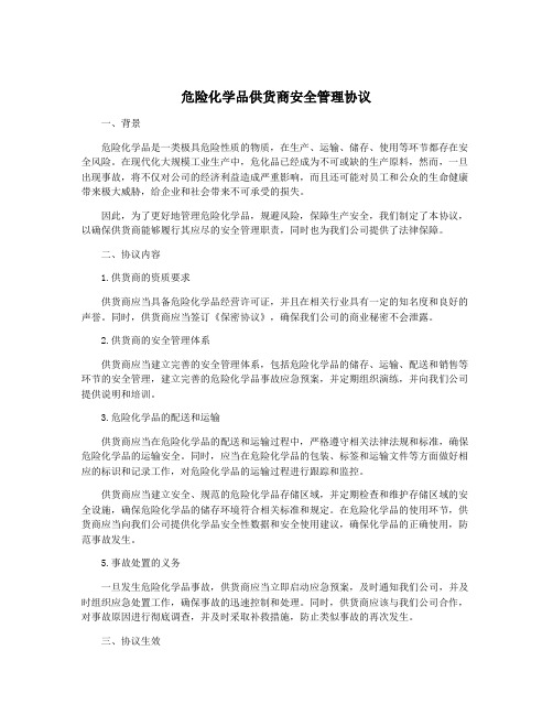 危险化学品供货商安全管理协议