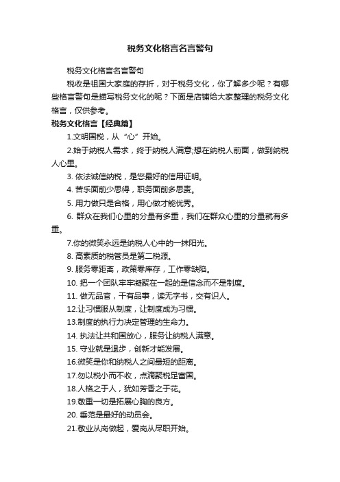 税务文化格言名言警句