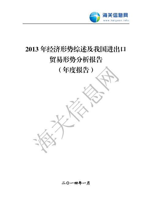 2013年经济形势综述及我国进出口贸易形势分析报告