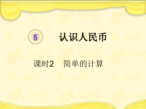 新人教版一年级数学下册第五单元认识人民币课时2简单的计算 