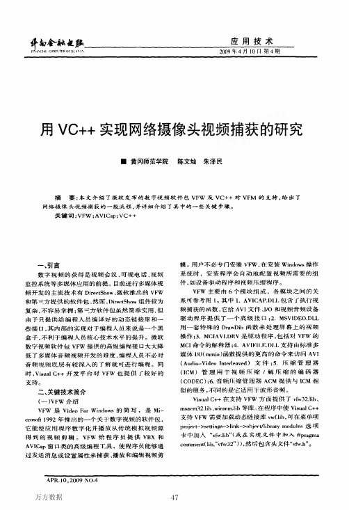 用VC++实现网络摄像头视频捕获的研究