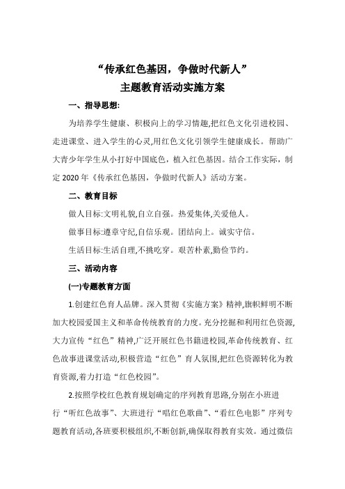 “传承红色基因争做时代新人”活动方案