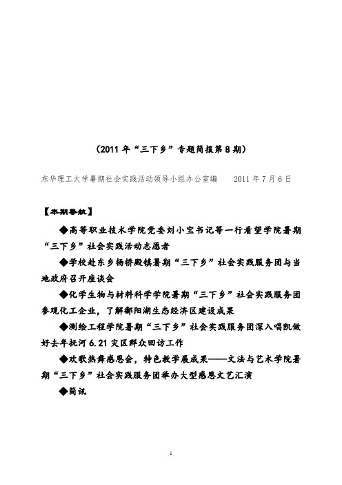 东华理工大学2011年暑期社会实践活动工作简报第08期