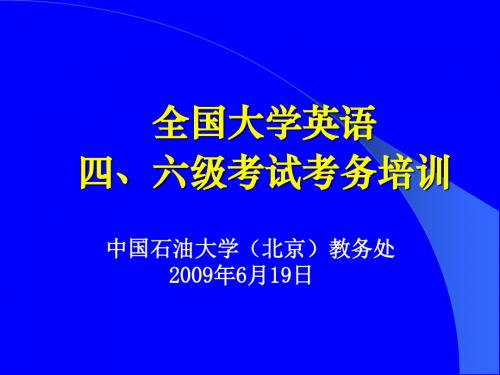 全国大学英语四、六级考试考务培训(精)