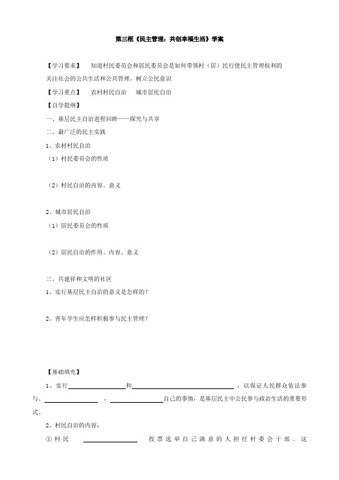 政治：1.2.3《民主管理：共创幸福生活》学案(新人教必修2).doc