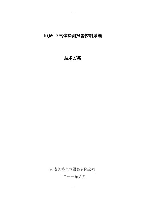 KQ500气体探测报警系统技术方案