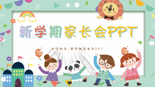 小学新学期家长会PPT