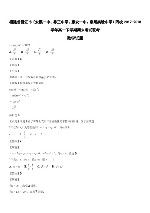 福建省晋江市四校2017-2018学年高一下学期期末联考数学试题(解析版)