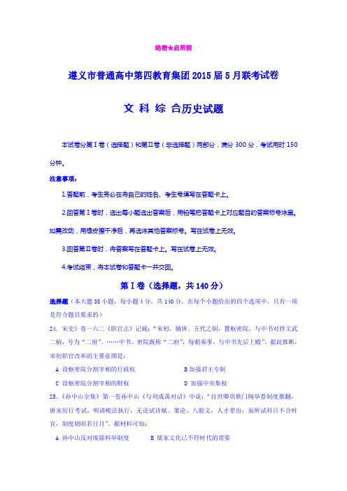 贵州遵义市普通高中第四教育集团2015届高三5月联考文综历史试题 (Word版含答案)