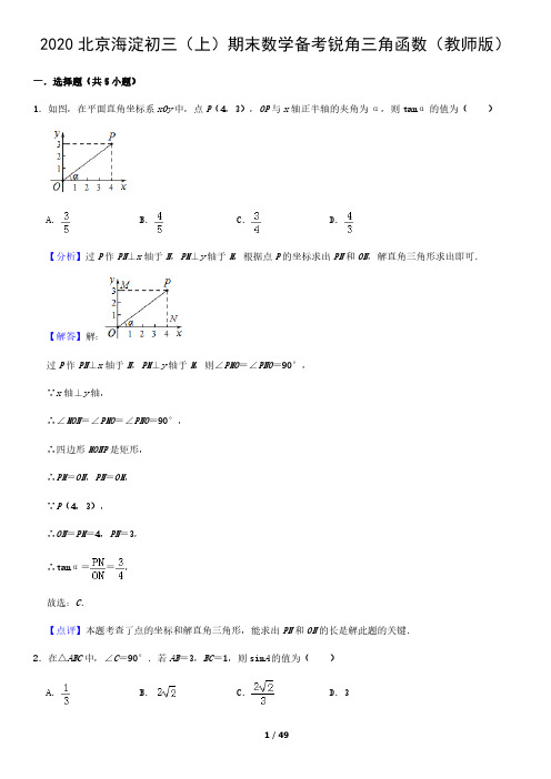2020年北京市海淀初三(上)期末数学备考锐角三角函数试卷及答案含答案