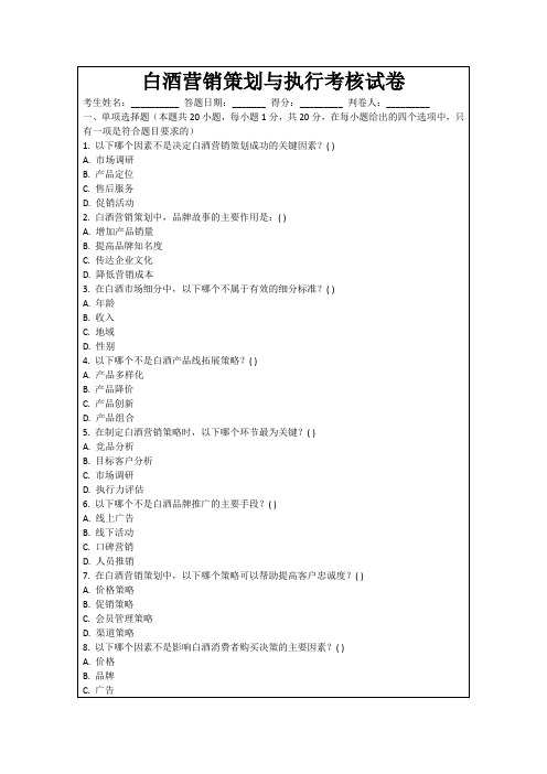 白酒营销策划与执行考核试卷