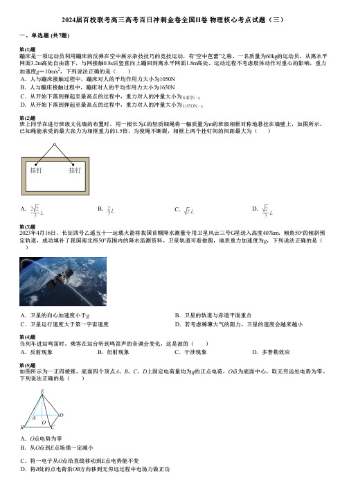 2024届百校联考高三高考百日冲刺金卷全国Ⅱ卷 物理核心考点试题(三)