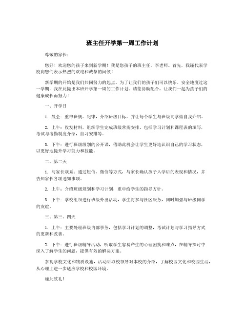 班主任开学第一周工作计划