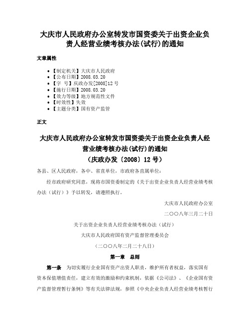 大庆市人民政府办公室转发市国资委关于出资企业负责人经营业绩考核办法(试行)的通知