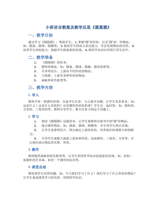 小班语言教案及教学反思《圆圆圆》