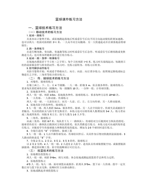 篮球课外练习方法一、篮球技术练习方法（一）移动技术的练习方法1