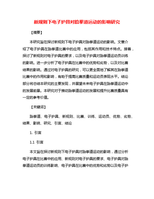 新规则下电子护具对跆拳道运动的影响研究