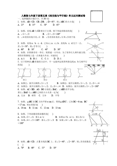 【3套精选】人教版七年级下册第五章《相交线与平行线》单元测试(含答案)